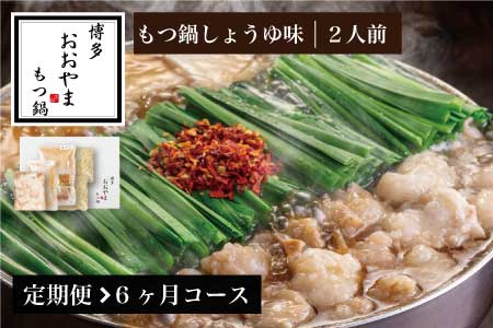 もつ鍋 おおやま しょうゆ味 2人前 定期便 6回 ギフト対応可 | 博多 もつ鍋