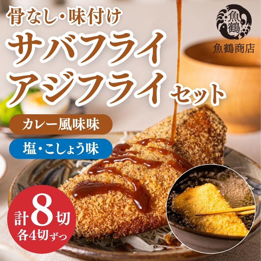 【ふるさと納税】骨なし味付けさばフライ4切＆あじフライ4切　簡単！揚げるだけ！/さば サバ 鯖 あじ アジ 加工食品 魚 おかず【uot865A】
