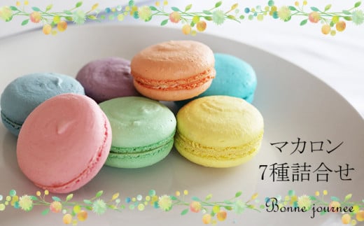 雫石町産米粉のマカロン 7種 詰合せ 【Bonne journee】／ お菓子 菓子 まかろん 洋菓子 デザート スイーツ 米粉 苺 いちご イチゴ オレンジ レモン ピスタチオ ラムネ ブルーベリー カシス おすすめ おやつ 贈り物 プレゼント ギフト セット ボンヌジョルネ 東北 岩手県 雫石町 冷凍配送 冷凍発送
