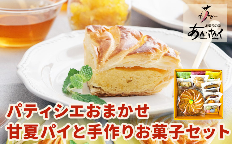 
ケーキ パティシエおまかせ 甘夏パイと手作りお菓子セット クッキー マドレーヌ ラスク パウンドケーキ 甘夏 パイ お菓子 スイーツ 贈り物 のし対応 ギフトお菓子の国 あん・さんく《30日以内に出荷予定(土日祝除く)》
