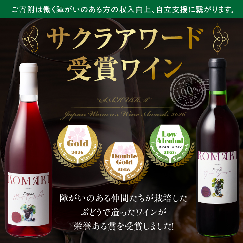 小牧ワイナリー　サクラアワード受賞ワイン2本セット（小牧産ぶどう100％使用） ［026A12］ サクラアワード受賞 ワイン 2本セット 赤ワイン 国産ワイン_イメージ2