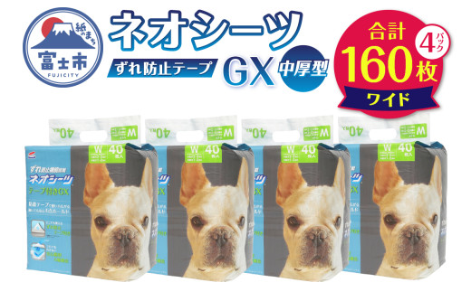 ネオシーツGX+ずれ防止テープ付き ワイド(計160枚) ペットシーツ 中厚型 すばやく吸収 オシッコ 壁 床 貼り付け可能 汚れ いたずら防止 ペット 犬 猫 消耗品 日用品 静岡県 富士市 [sf002-307]