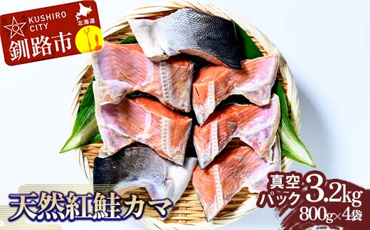 【期間限定！寄附額改定↓！】天然紅鮭カマ800g真空×4袋 さけ サケ しゃけ 魚 紅サケ ご飯のお供 お弁当 おかず 真空保存 北海道 海産物 F4F-3918