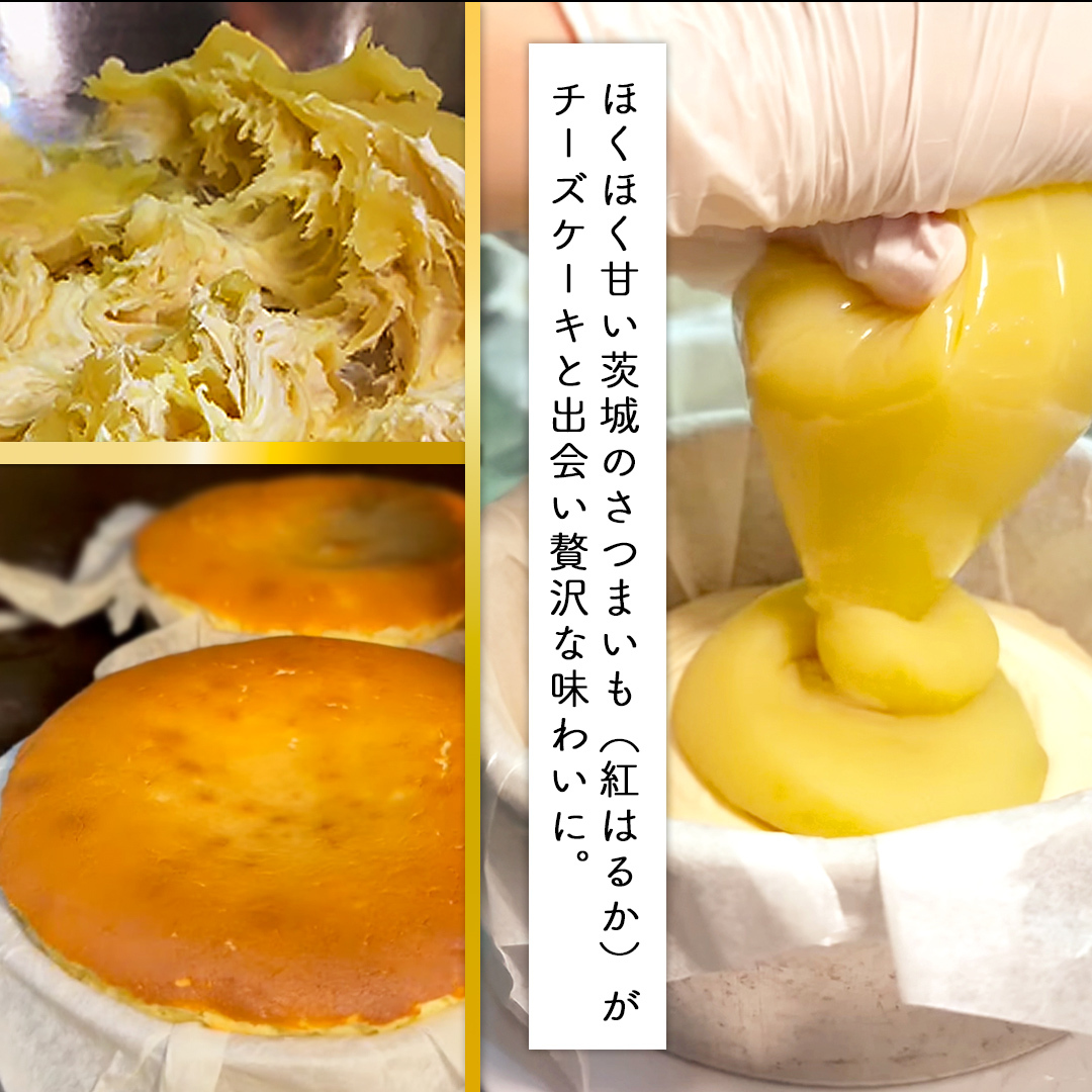 【 茨城県産 紅はるか 使用 】  猿島産 ほうじ茶 入り お芋 の 結 バスクチーズケーキ ケーキ デザート おやつ さつまいも ほうじ茶 [DL08-NT]_イメージ3