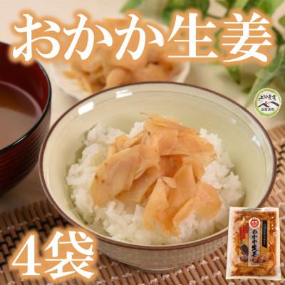 ふるさと納税 三股町 おかか生姜4袋(1袋あたり120g計480g)【MI720】