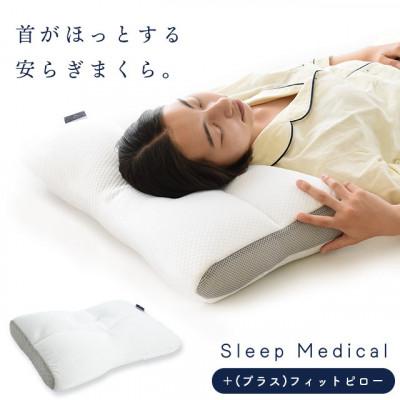 ふるさと納税 北島町 Sleep Medical +(プラス)フィットピロー 詰め物パイプ、調節シートでかんたん高さ調節