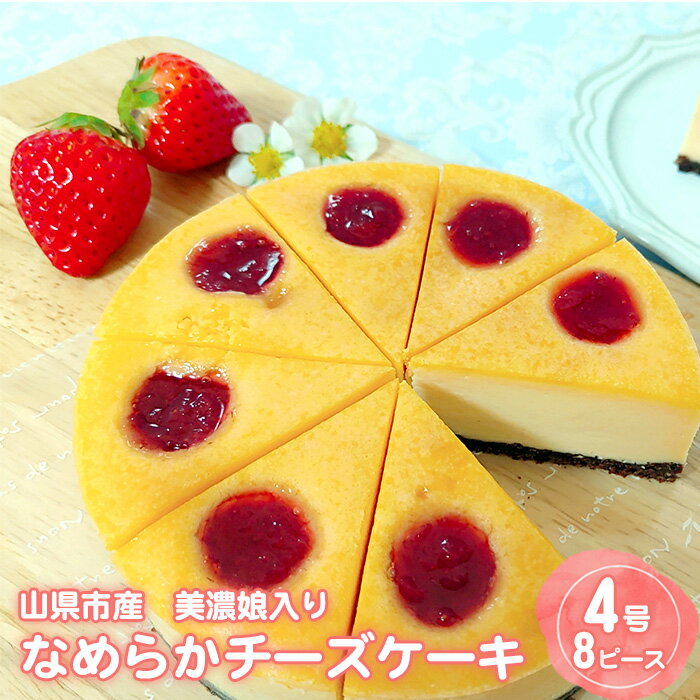 【ふるさと納税】山県市産　美濃娘入り　なめらかチーズケーキ [No.792] ／ 卵 きび砂糖 ホワイトチョコレート コンポート 濃厚 優しい 丁寧 送料無料 岐阜県
