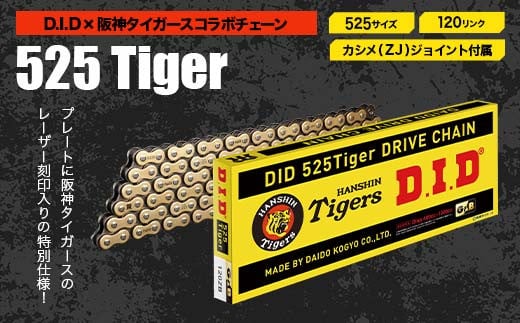 D.I.D×阪神タイガースコラボ バイクチェーン【525サイズ　120リンク　カシメ(ZJ)ジョイント付属】 F6P-2412 クラウドファンディング 実施中 GCF