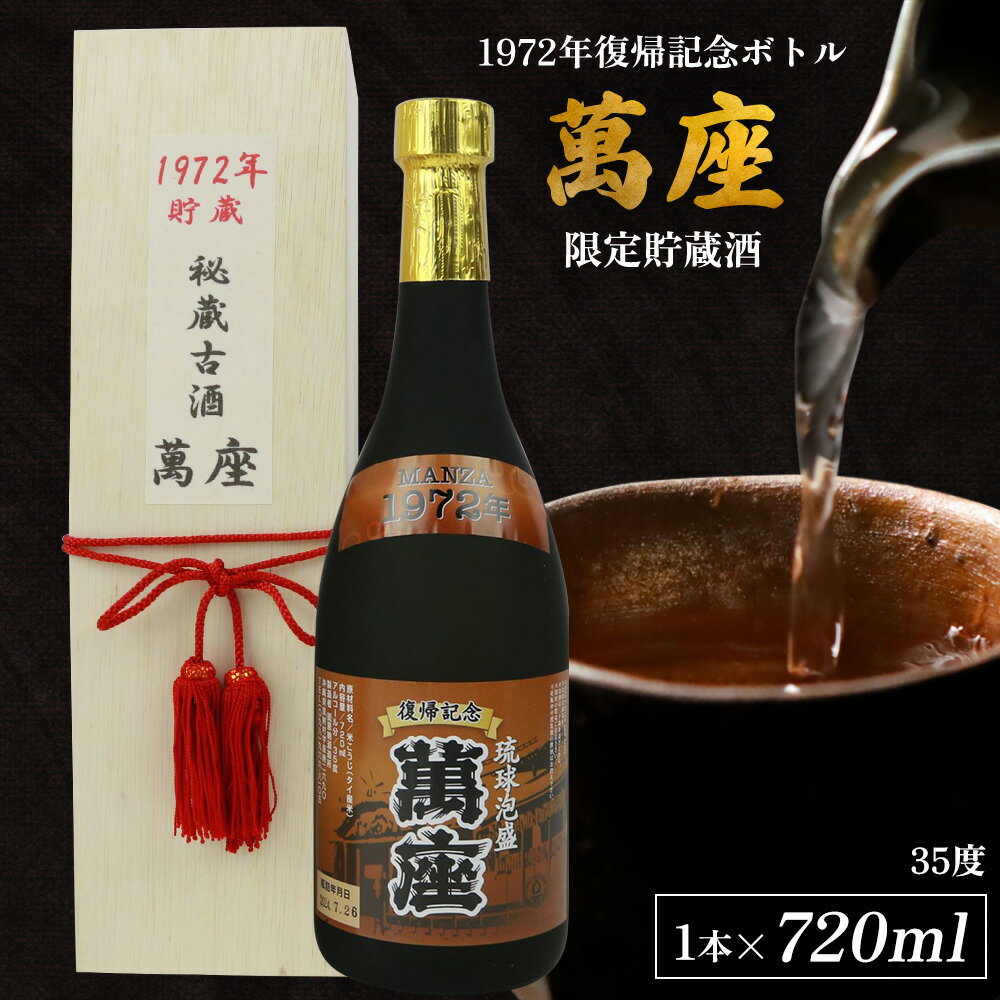 【ふるさと納税】1972年復帰記念ボトル「萬座」限定貯蔵酒 35度 720ml