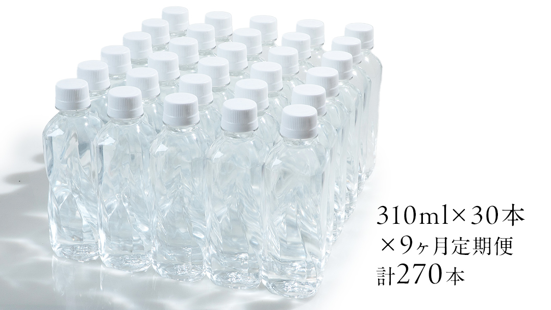 【 9か月 定期便 】Water 310ml×30本入 水 ミネラルウォーター 9回 定期 天然水 飲料水 通販 備蓄 ローリングストック 備蓄用 ペットボトル 防災 工場直送 箱買い まとめ買い 国