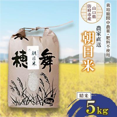 ふるさと納税 防府市 栽培期間中農薬・肥料不使用で作った朝日米　精米5kg