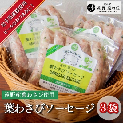 
                  遠野産葉わさびソーセージ 5本入り×3袋 道の駅 遠野風の丘【1735047】
                