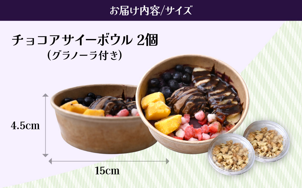 チョコアサイーボウル 2個 レギュラー | アサイー アサイーボール ハワイ ハワイアン ACAI アイス チョコ チョコアイス ベリー 冷凍 スーパーフード ひんやり グラノーラ ヘルシー 半解凍 