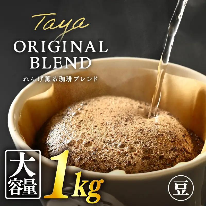 【豆タイプ】れんげ薫る珈琲ブレンド 1kg（500g×2袋） ／ 大容量 コーヒー 人気 専門店 本格的 スペシャリティー珈琲 有名店 美味しいコーヒー ミル おすすめ 香り アイスコーヒー 田谷珈琲 たやコーヒー [aw057-a015_02]