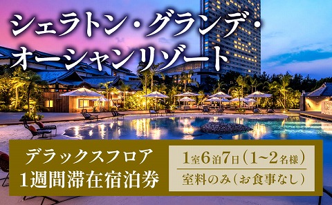 【宮崎市制100周年記念】シーガイア満喫リゾートステイ