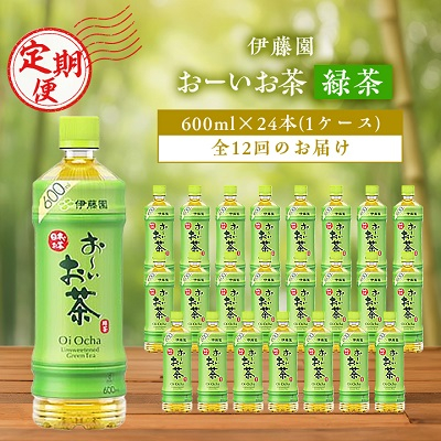 
＜毎月定期便＞おーいお茶緑茶600ml 24本(1ケース)伊藤園全12回【4003301】
