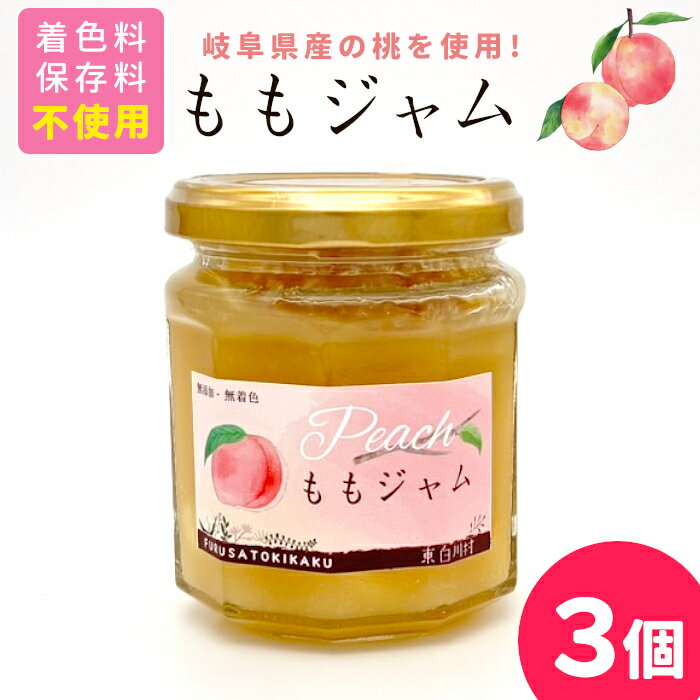 【ふるさと納税】 着色料・保存料・ゲル化剤不使用！ ももジャム 3個 180g×3個 岐阜県産 桃 果物 フルーツ ジャム もも ピーチ ヨーグルト パン おやつ 朝食 お菓子作り ギフト 国産 着色料不使用 保存料不使用 ゲル化剤不使用 東白川村 岐阜 つちのこの村