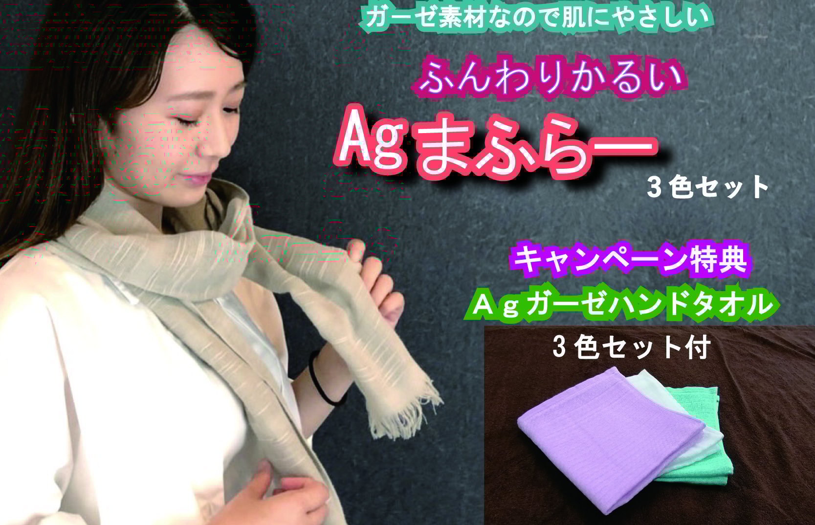 Agマフラー 3色 + Agガーゼ ハンドタオル 3色セット 期間限定