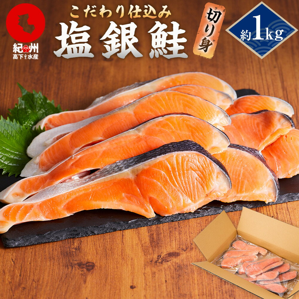 【ふるさと納税】塩銀鮭 約1kg 紀州高下水産 謹製加工 | 銀鮭 切り身 サイズ不揃い 定番 バター焼き 魚 海鮮 魚介 鮭 お弁当 おかず 簡単調理 送料無料 おすすめ 贅沢 冷凍 日持ち ボリューム 食べごたえ 鮭 さけ サケ しゃけ お弁当
