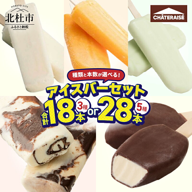 【ふるさと納税】 シャトレーゼ チョコバッキー入り アイスバー 詰め合わせ 選べる種類 本数 3種 18本 5種 28本 バニラ ミニミルクバー みかんバー ラムネアイスバー ピュルテ 家庭用 セット 食べ比べ アイスクリーム 人気 ギフト 山梨県 北杜市 送料無料 10000円 以内 h028