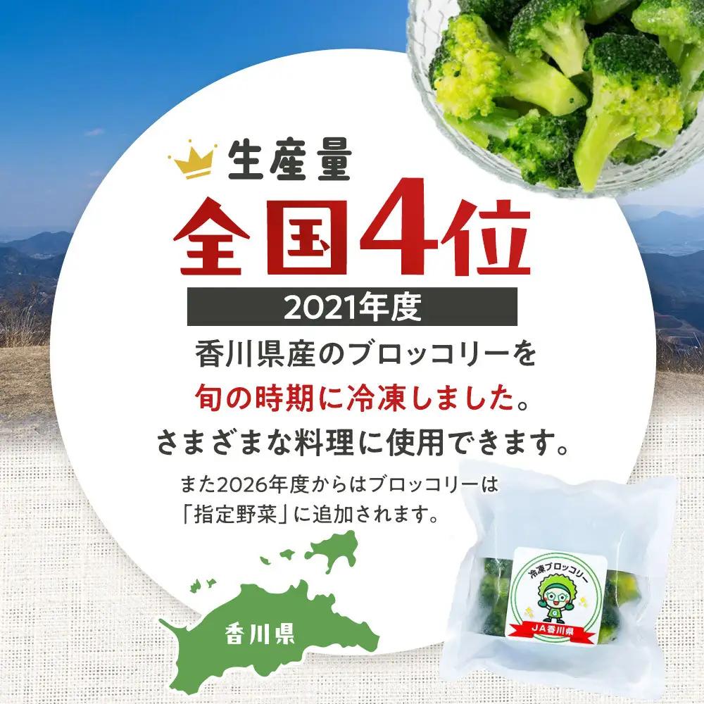 JA香川県　冷凍ブロッコリー12袋 | ブロッコリー