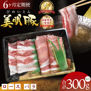 【6ヶ月定期便】【美明豚】しゃぶしゃぶ用 300g(ロース150g・ばら150g)｜肉 お肉 豚肉 美明豚 ブランド豚 しゃぶしゃぶ セット 定期便 茨城県 行方市(DT-65)