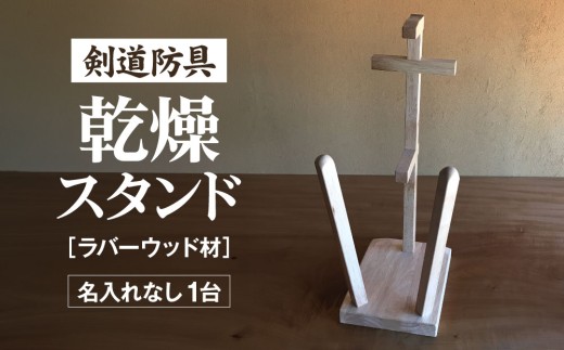 剣道　防具乾燥スタンド【防具deDRY】ラバーウッド材　名入れなし　1ダイ [No.082] ／ スポーツ ユニフォーム 剣道着 ナチュラル シンプル岐阜県