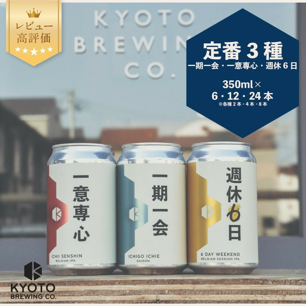 【ふるさと納税】【京都醸造】京都発のクラフトビール！3種飲み比べ 350ml×6本～24本［ベルギー×アメリカスタイル レビュー高評価 個性あふれる 地ビール レビュー高評価 人気セット おすすめ お酒 ビール 缶ビール ギフト プレゼント お取り寄せ 通販 送料無料］