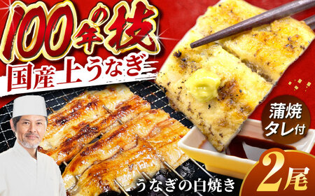国産上うなぎの白焼き 2尾 [AVBH021]ウナギ白焼き