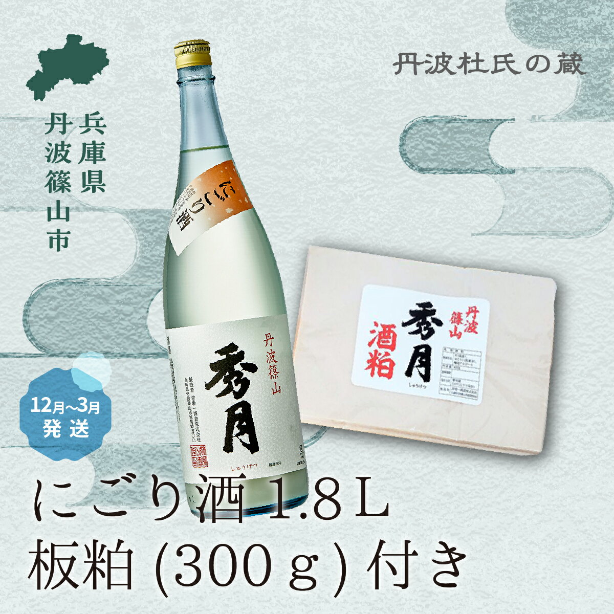 【ふるさと納税】【新酒12月〜3月に発送】「秀月」にごり酒1.8L 板粕 (300g) │ 酒粕 一升瓶 一升 飲み比べ お酒 アルコール 地酒 日本酒 兵庫 丹波 杜氏 酒 兵庫県 丹波篠山市 日本三大杜氏 「伝統的酒造り」ユネスコ無形文化遺産 たんば とうじ 熱燗 冷や