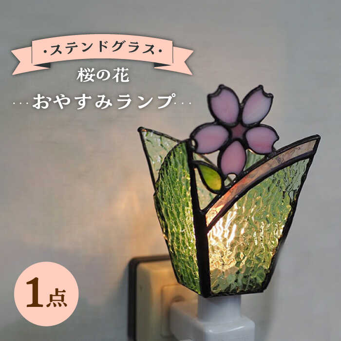 【ふるさと納税】【受注生産】 おやすみ ランプ (桜の花) ステンドグラス / ガラス ランプ 照明 カラフル おしゃれ / 大村市 / ステンドグラス工房ウォークオン[ACZT001]