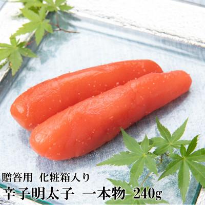 ふるさと納税 直方市 辛子明太子 一本物 240g 化粧箱入り【R-2】(直方市)