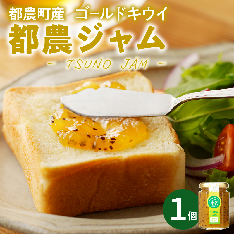 TSUNO JAMゴールドキウイ(計1個)_T043-0047【加工食品 フルーツ 果物 国産 人気 ギフト 食品 加工品 くだもの 果実 贈り物 お土産 送料無料 プレゼント】