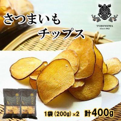 ふるさと納税 つくばみらい市 さつまいもチップス 200g×2袋