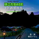 【ふるさと納税】【ほこたBASE】キャンプ場　1区画利用券＆鉾田の美味しい食材付き（休祝前日プラン）