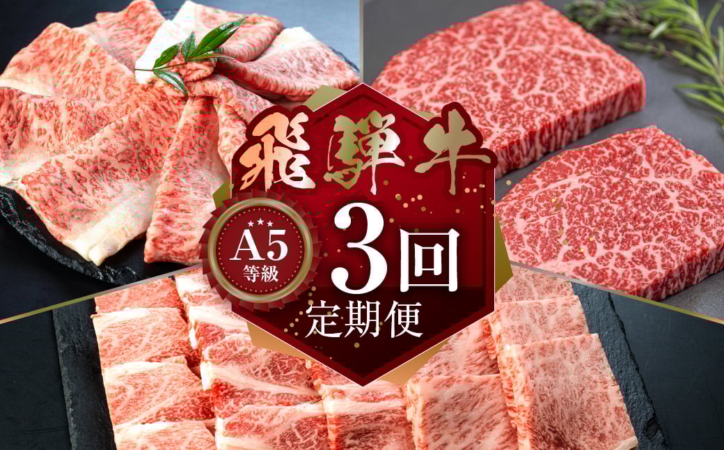 
                  《定期便》[A5等級]飛騨牛3回定期便 | トキノ屋食品  飛騨牛 牛肉 肉 和牛 黒毛和牛 焼肉 すき焼き ステーキ 食べ比べ 3ヶ月 肩ロース ロース モモ 霜降り 赤身 定期便 肉 お楽しみ 定期便 牛肉  50000円 5万円
                