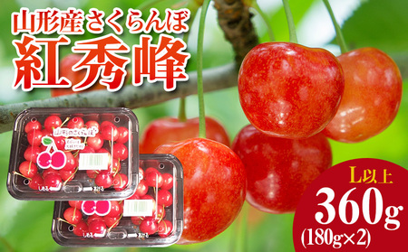 山形産 さくらんぼ 紅秀峰 L以上 約360g(180g×2パック) 【令和8年産先行予約】FS25-048