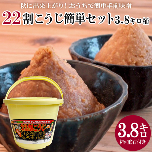 秋に完成！おうちで簡単手前味噌「22割こうじ簡単セット3.8キロ桶」 FY25-802