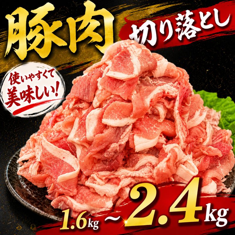 【ふるさと納税】 豚肉 国産 切り落とし 1.6kg 2.4kg 選べる 容量 ウデ モモ 三元豚 米豚 豚 ポーク 肉 羽生市産 小分け 個包装 小袋 便利 ブランド ブランド豚 精肉 まとめ買い 間中さん家 株式会社古川ミート 埼玉県 羽生市