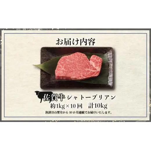  ＜定期便10回＞佐賀牛シャトーブリアン 計10kg (1kg×10回)