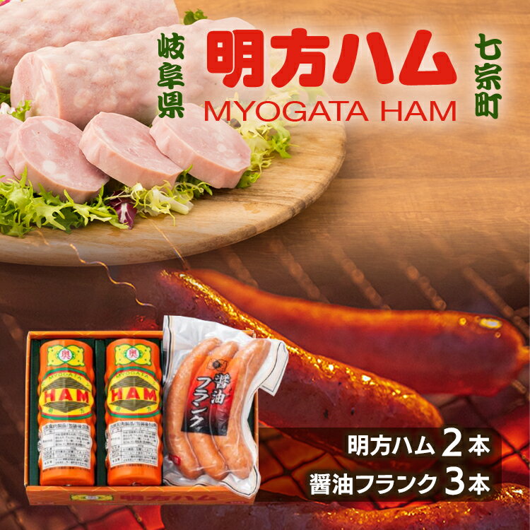 【ふるさと納税】※明方ハム2本・醤油フランク3本入のセットMS-02