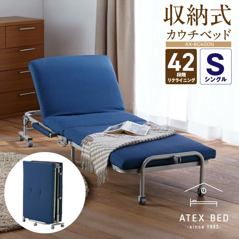 【ふるさと納税】アテックス 収納式 カウチベッド AX-BG400N コンパクト 収納式ベッド 折りたたみ 簡単 42段階 ギア 快適 リクライニング 軽量 収納 スリム キャスター付き 移動 便利 ストッパー付き 安心 快眠 睡眠 セカンドベッド アウトドア ベッド 母の日 ギフト