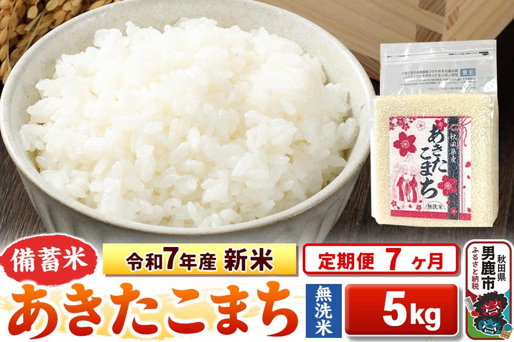 《定期便7ヶ月》令和7年産 新米【備蓄米 無洗米】秋田県産 あきたこまち 5kg（2.5kg×2袋）|23_kml-040507