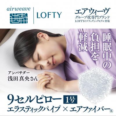 ふるさと納税 西脇市 (エアウィーヴグループ) ロフテー 「9セルピロー エラスティックパイプ×エアファイバー」1号