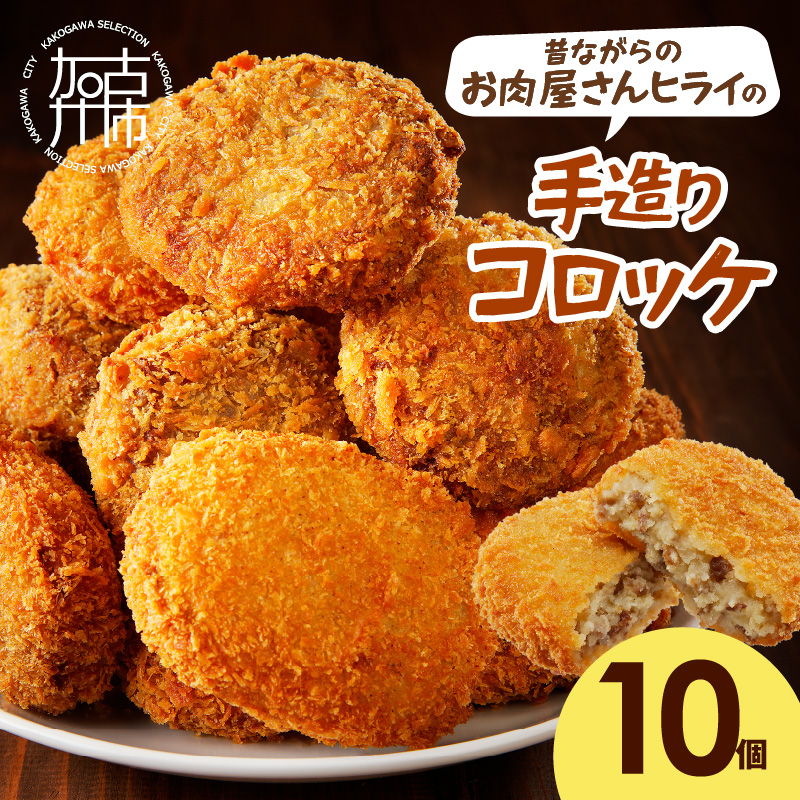 【昔ながらのお肉屋さん】ヒライの手造りコロッケ10個《 コロッケ 揚げ物 惣菜 おかず 手造り じゃがいも 》【2600I00108】