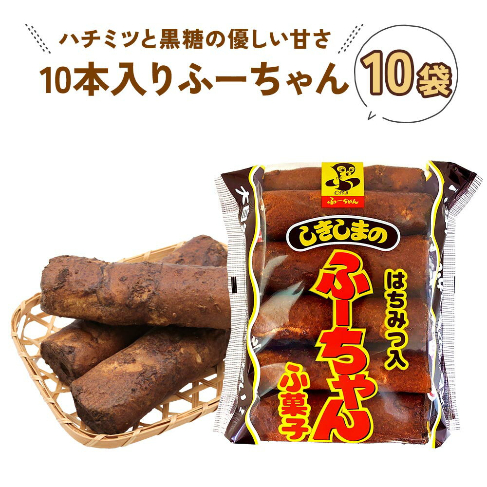 【ふるさと納税】ふ菓子 黒糖 10本入りふーちゃん (10袋) 軽い食感と黒糖の優しい甘さがたまらない　はちみつ入り ふ菓子 [1010] 麩菓子 駄菓子 和菓子 レトロ ふがし 自然派 おやつ 子供 お菓子 ヘルシー 敷島産業 13000円