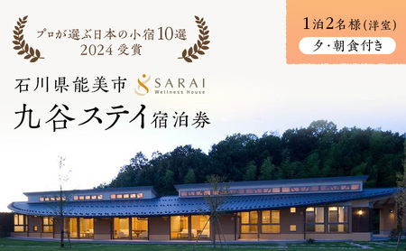 【プロが選ぶ日本小宿10選受賞】石川県能美市　九谷ステイ　1泊2名様（洋室）朝・夕食付き宿泊券