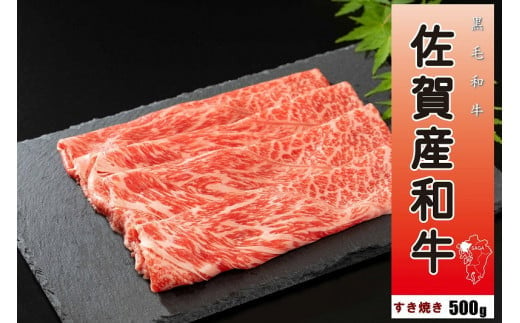 
Ｏ-155 佐賀産和牛すき焼き500ｇ
