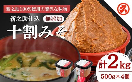 新之助仕込十割みそ 味噌 4ケ入 セット 新潟 味噌