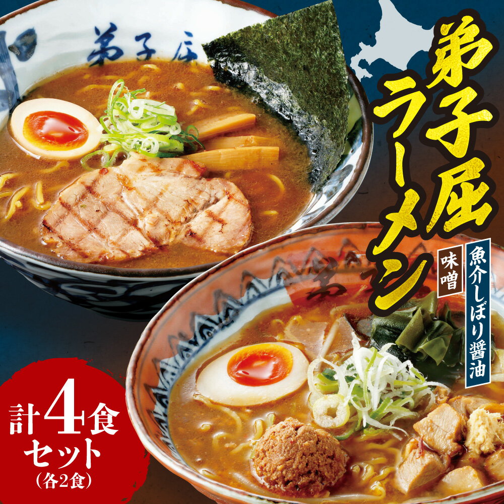 【ふるさと納税】 弟子屈ラーメン 2食×2種 計4食 セット 味噌 魚介しぼり醤油 ラーメン らーめん 拉麺 みそ 醤油 お取り寄せ グルメ 詰め合わせ 食べ比べ ギフト 贈答 北海道 札幌市